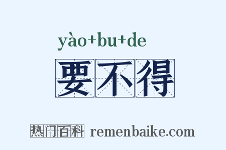 要不得是什么意思的图片